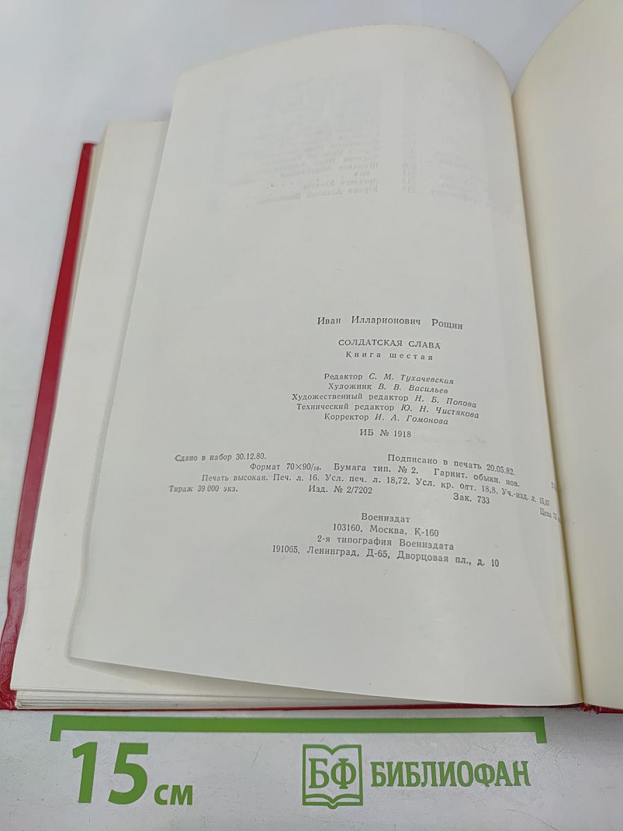 Солдатская слава. Книга шестая