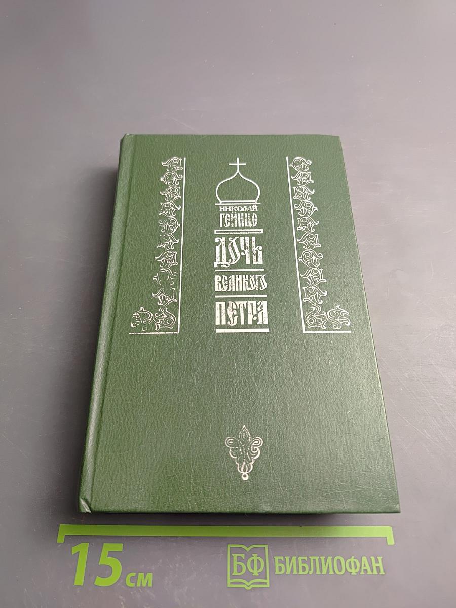 Дочь Великого Петра