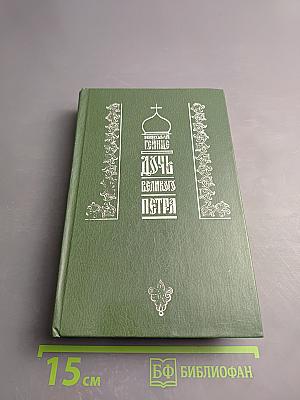 Дочь Великого Петра