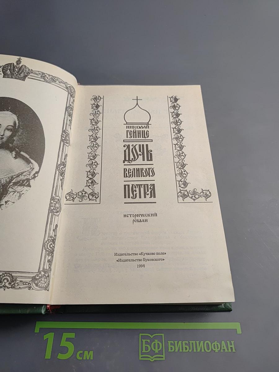 Дочь Великого Петра