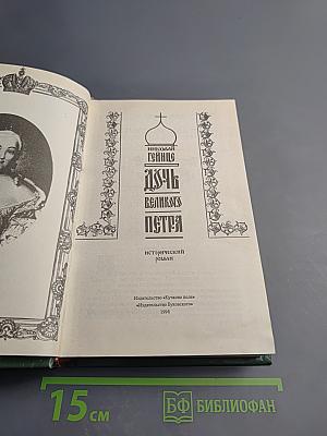 Дочь Великого Петра