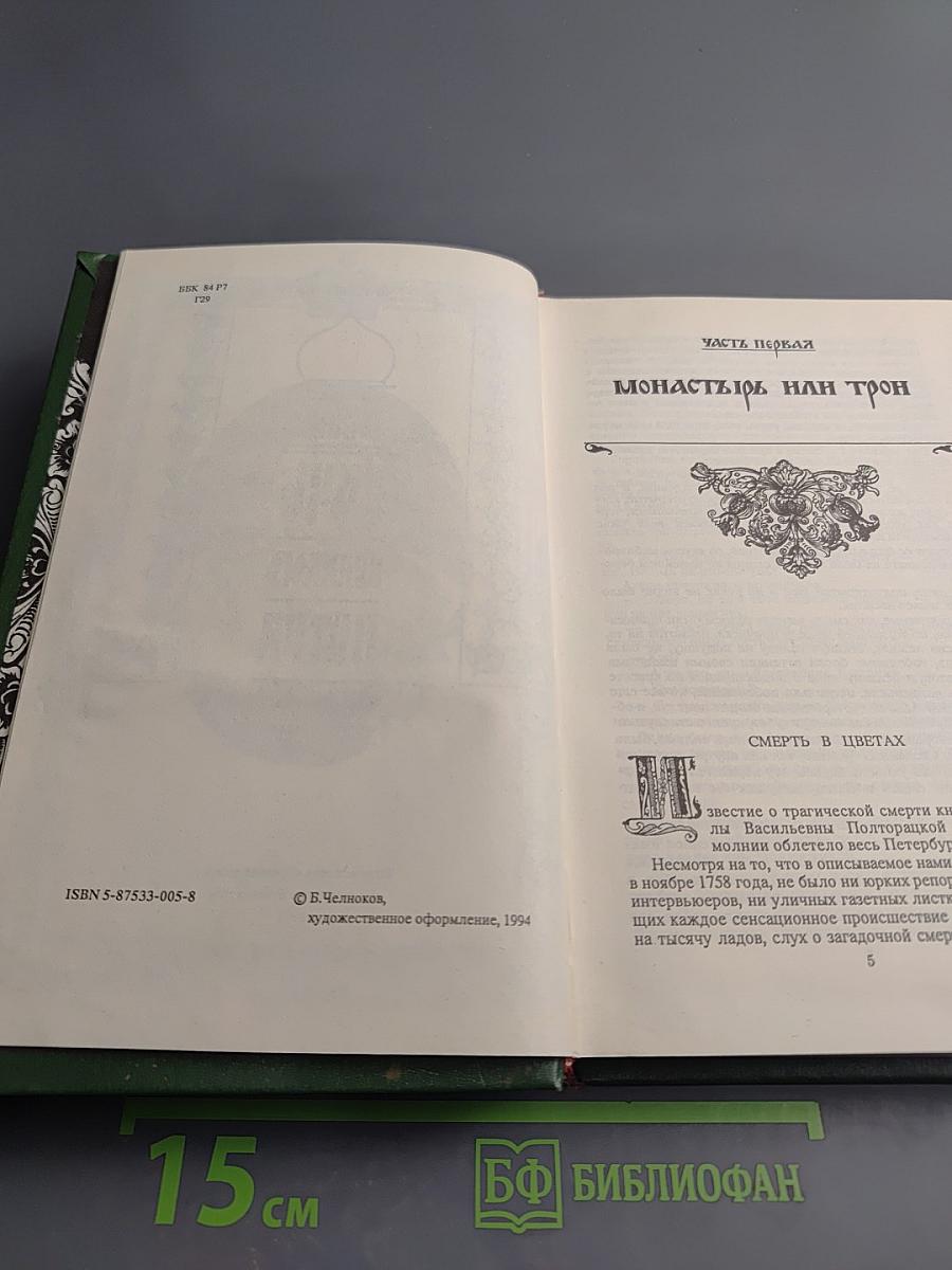 Дочь Великого Петра