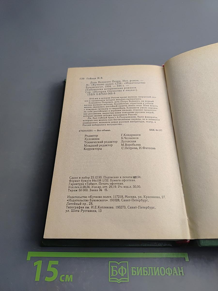 Дочь Великого Петра