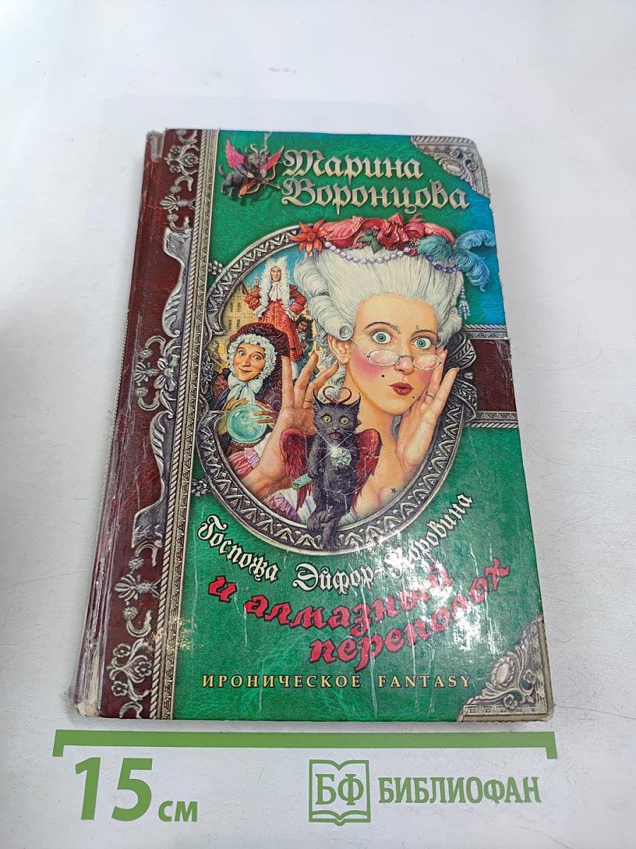 Госпожа Эйфор-Коровина и алмазный переполох