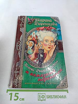 Госпожа Эйфор-Коровина и алмазный переполох