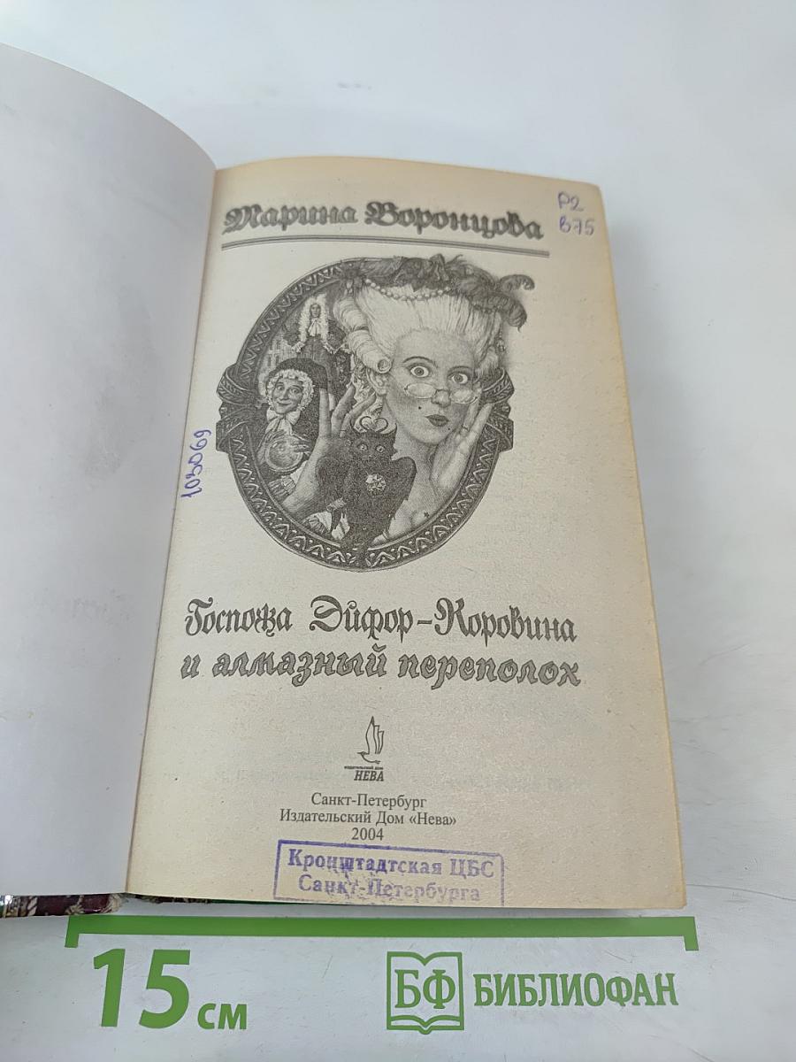 Госпожа Эйфор-Коровина и алмазный переполох