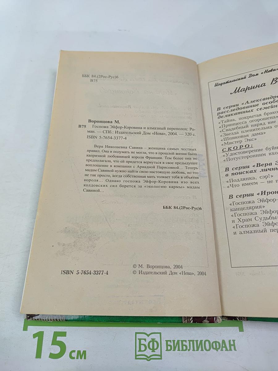 Госпожа Эйфор-Коровина и алмазный переполох