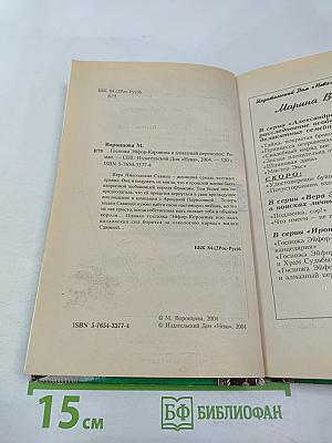 Госпожа Эйфор-Коровина и алмазный переполох