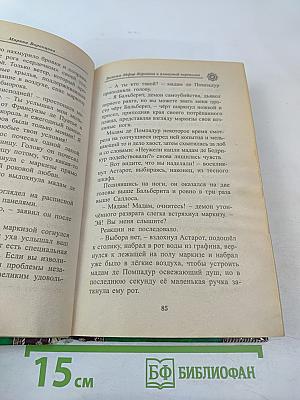 Госпожа Эйфор-Коровина и алмазный переполох