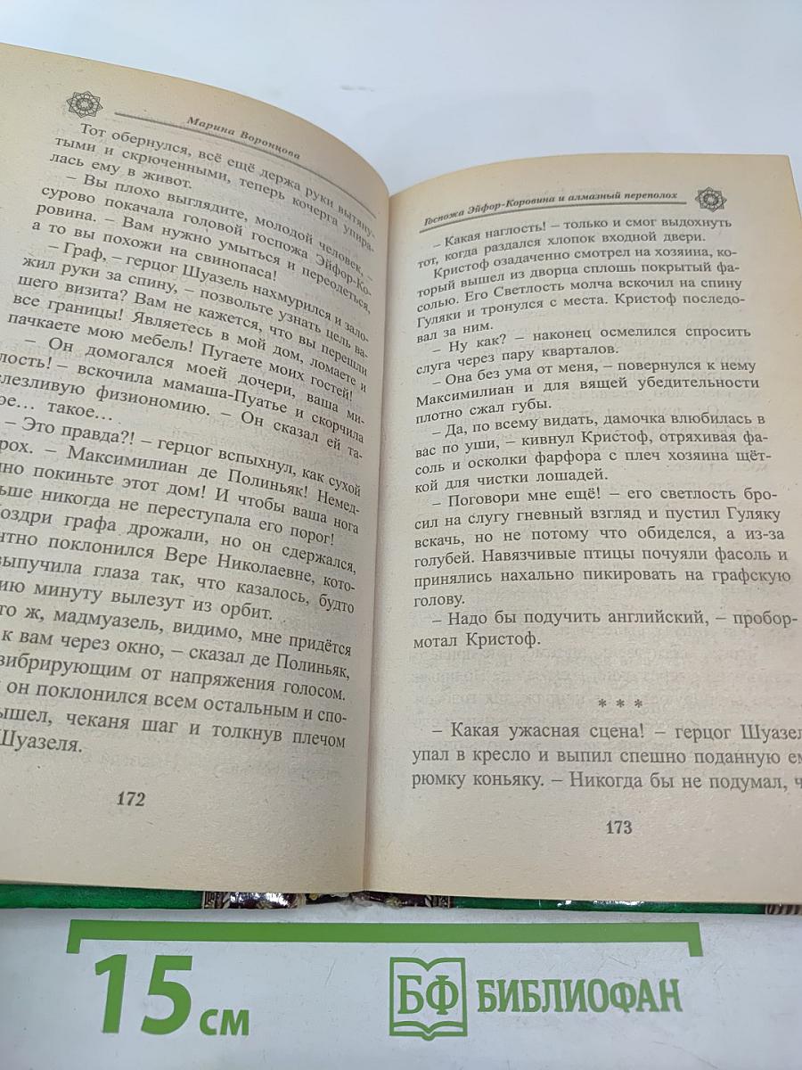 Госпожа Эйфор-Коровина и алмазный переполох