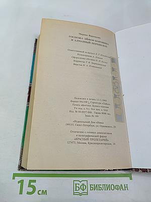 Госпожа Эйфор-Коровина и алмазный переполох