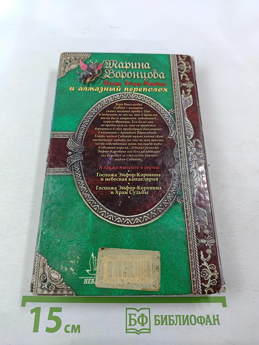 Госпожа Эйфор-Коровина и алмазный переполох