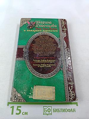 Госпожа Эйфор-Коровина и алмазный переполох