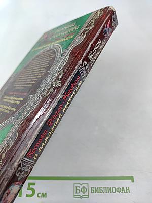 Госпожа Эйфор-Коровина и алмазный переполох