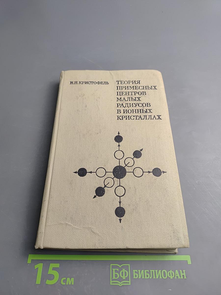Теория примесных центров малых радиусов в ионных кристаллах
