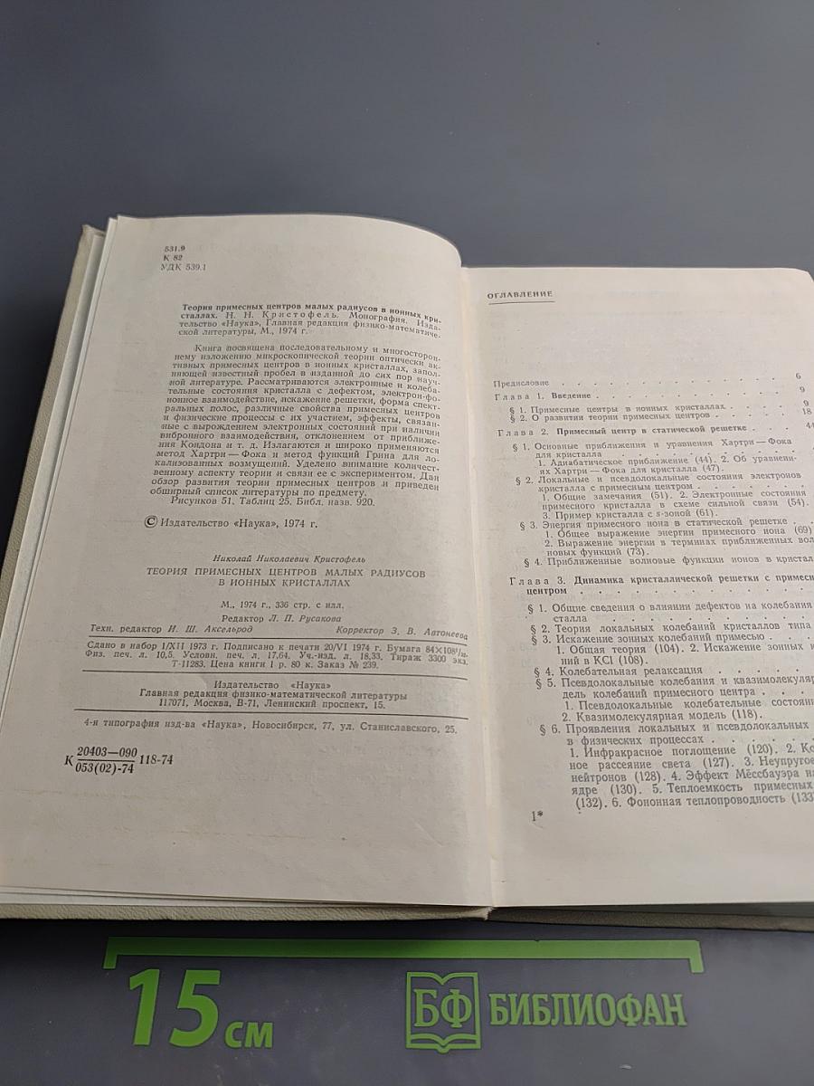 Теория примесных центров малых радиусов в ионных кристаллах