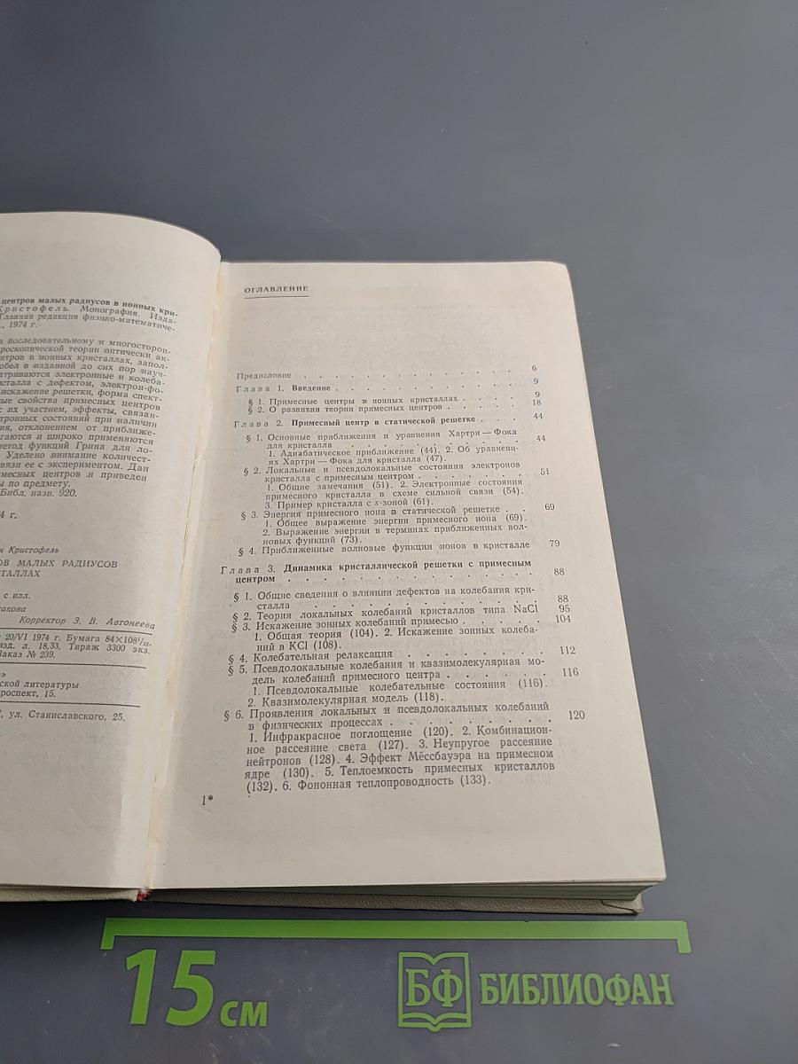 Теория примесных центров малых радиусов в ионных кристаллах