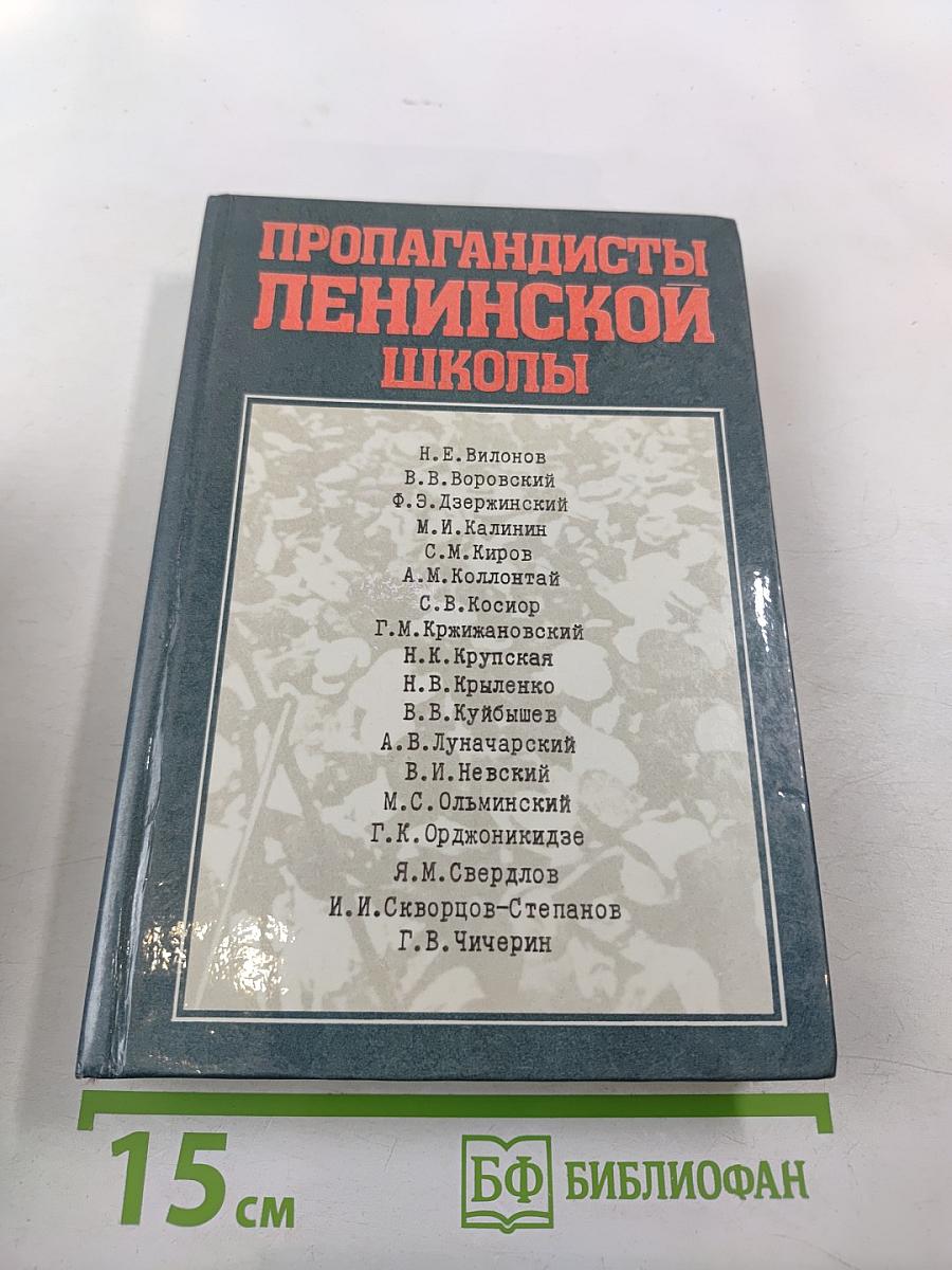 Пропагандисты Ленинской школы