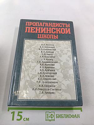 Пропагандисты Ленинской школы