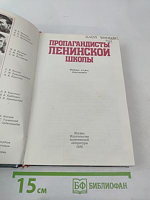 Пропагандисты Ленинской школы