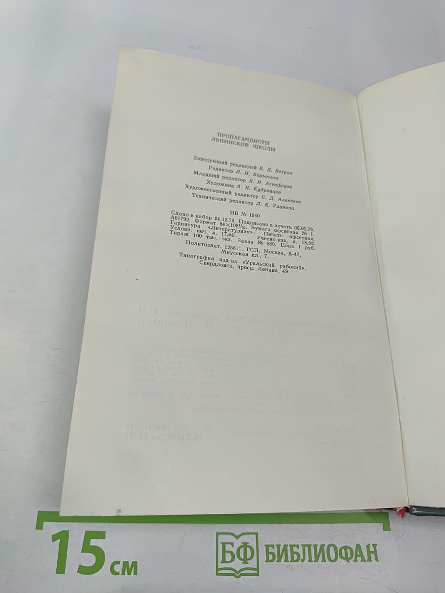 Пропагандисты Ленинской школы