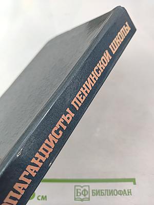 Пропагандисты Ленинской школы