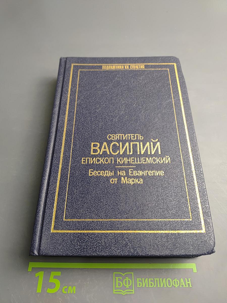 Святитель Василий Епископ Кинешемский Беседы на Евангелие от Марка