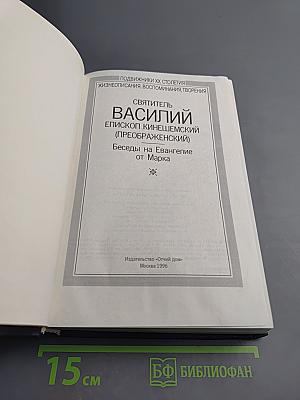 Святитель Василий Епископ Кинешемский Беседы на Евангелие от Марка