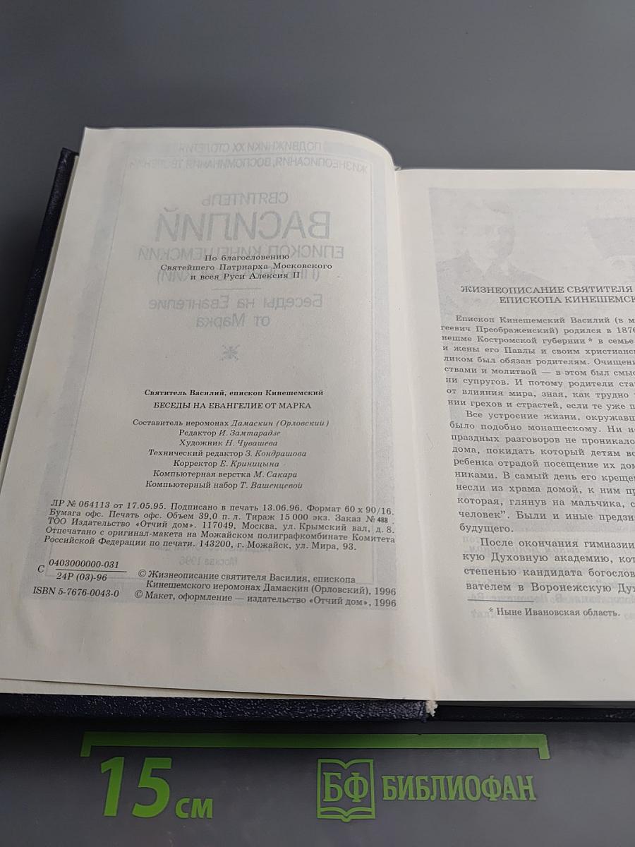 Святитель Василий Епископ Кинешемский Беседы на Евангелие от Марка