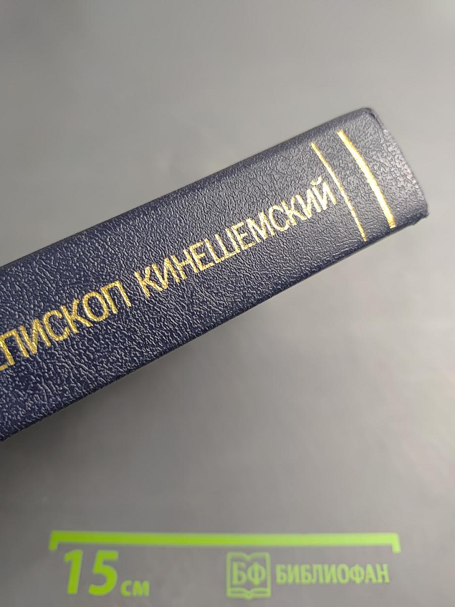 Святитель Василий Епископ Кинешемский Беседы на Евангелие от Марка