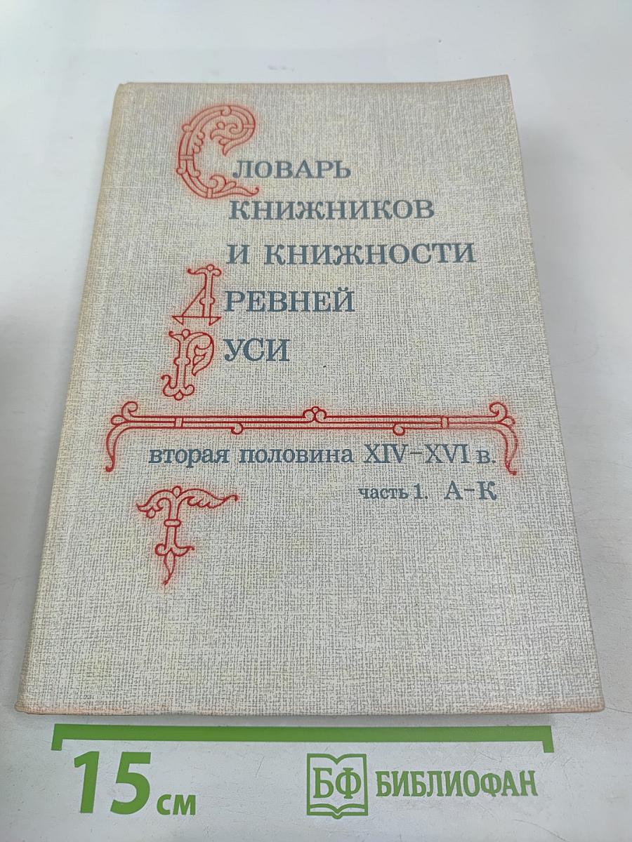 Словарь книжников и книжности Древней Руси. Выпуск 2 (вторая половина XIV–XVI в.). Часть 1. А–К