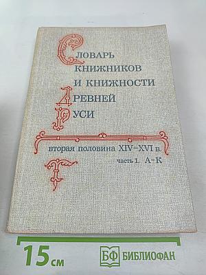 Словарь книжников и книжности Древней Руси. Выпуск 2 (вторая половина XIV–XVI в.). Часть 1. А–К