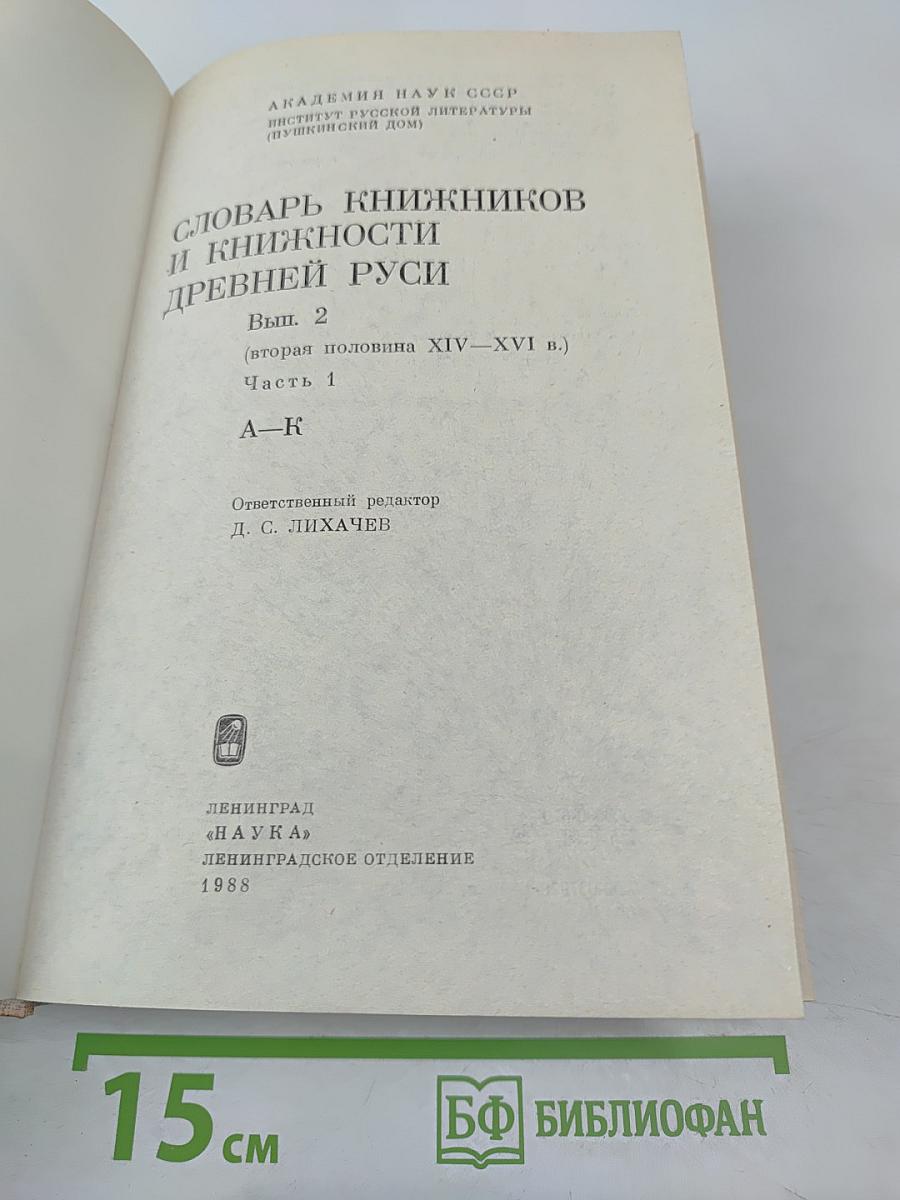 Словарь книжников и книжности Древней Руси. Выпуск 2 (вторая половина XIV–XVI в.). Часть 1. А–К