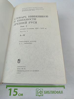 Словарь книжников и книжности Древней Руси. Выпуск 2 (вторая половина XIV–XVI в.). Часть 1. А–К
