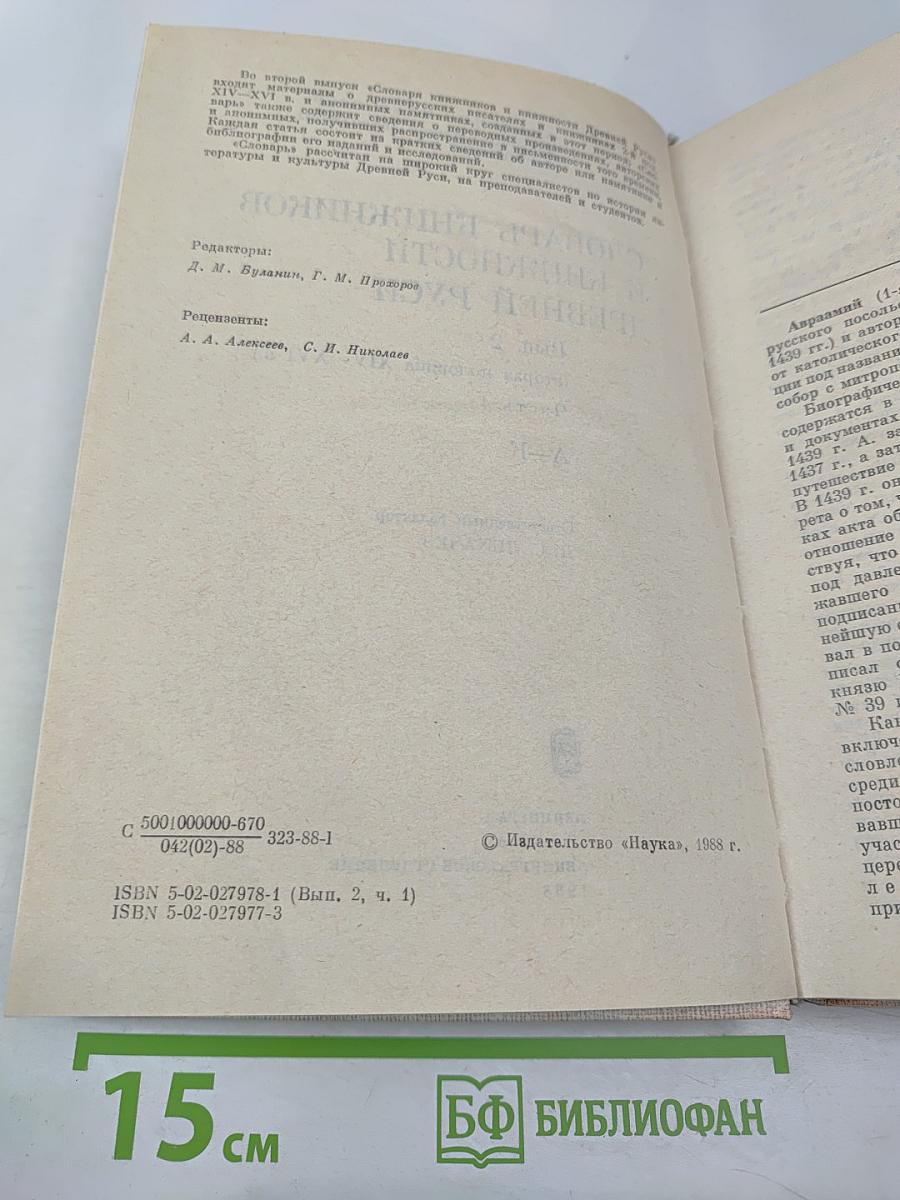Словарь книжников и книжности Древней Руси. Выпуск 2 (вторая половина XIV–XVI в.). Часть 1. А–К
