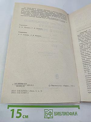 Словарь книжников и книжности Древней Руси. Выпуск 2 (вторая половина XIV–XVI в.). Часть 1. А–К