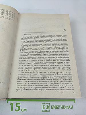 Словарь книжников и книжности Древней Руси. Выпуск 2 (вторая половина XIV–XVI в.). Часть 1. А–К