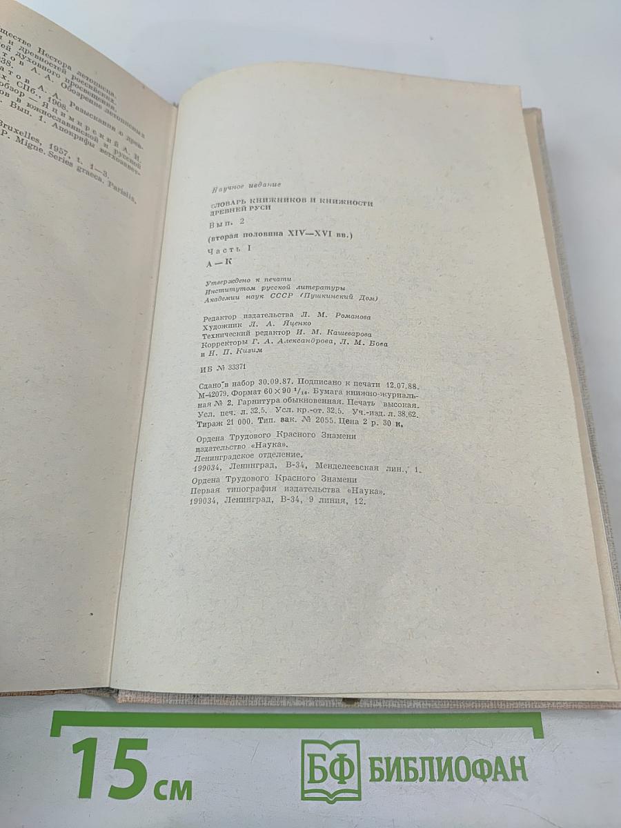 Словарь книжников и книжности Древней Руси. Выпуск 2 (вторая половина XIV–XVI в.). Часть 1. А–К