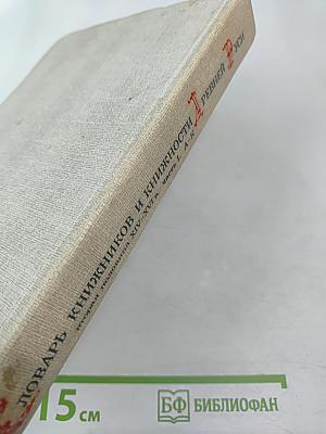 Словарь книжников и книжности Древней Руси. Выпуск 2 (вторая половина XIV–XVI в.). Часть 1. А–К