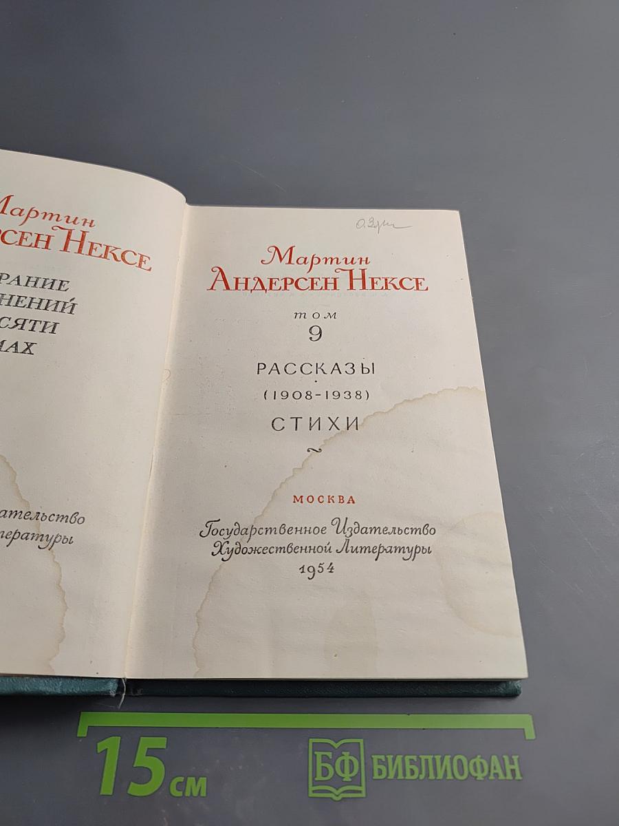 Рассказы (1908-1938). Стихи. Том 9