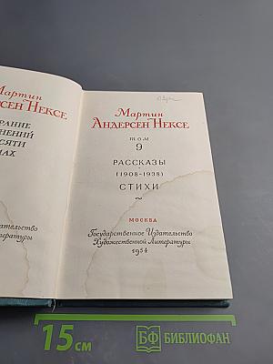 Рассказы (1908-1938). Стихи. Том 9