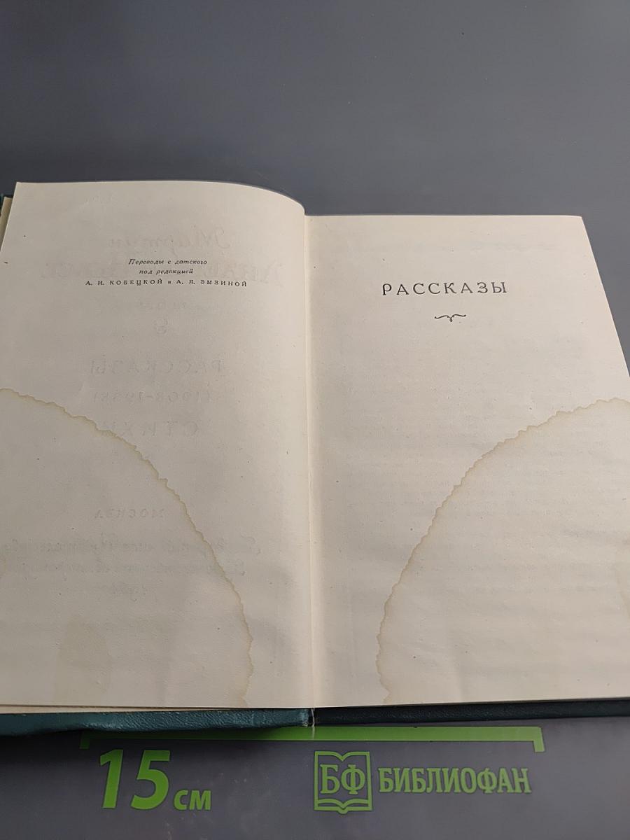 Рассказы (1908-1938). Стихи. Том 9