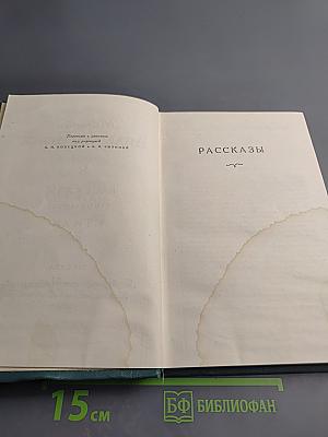 Рассказы (1908-1938). Стихи. Том 9