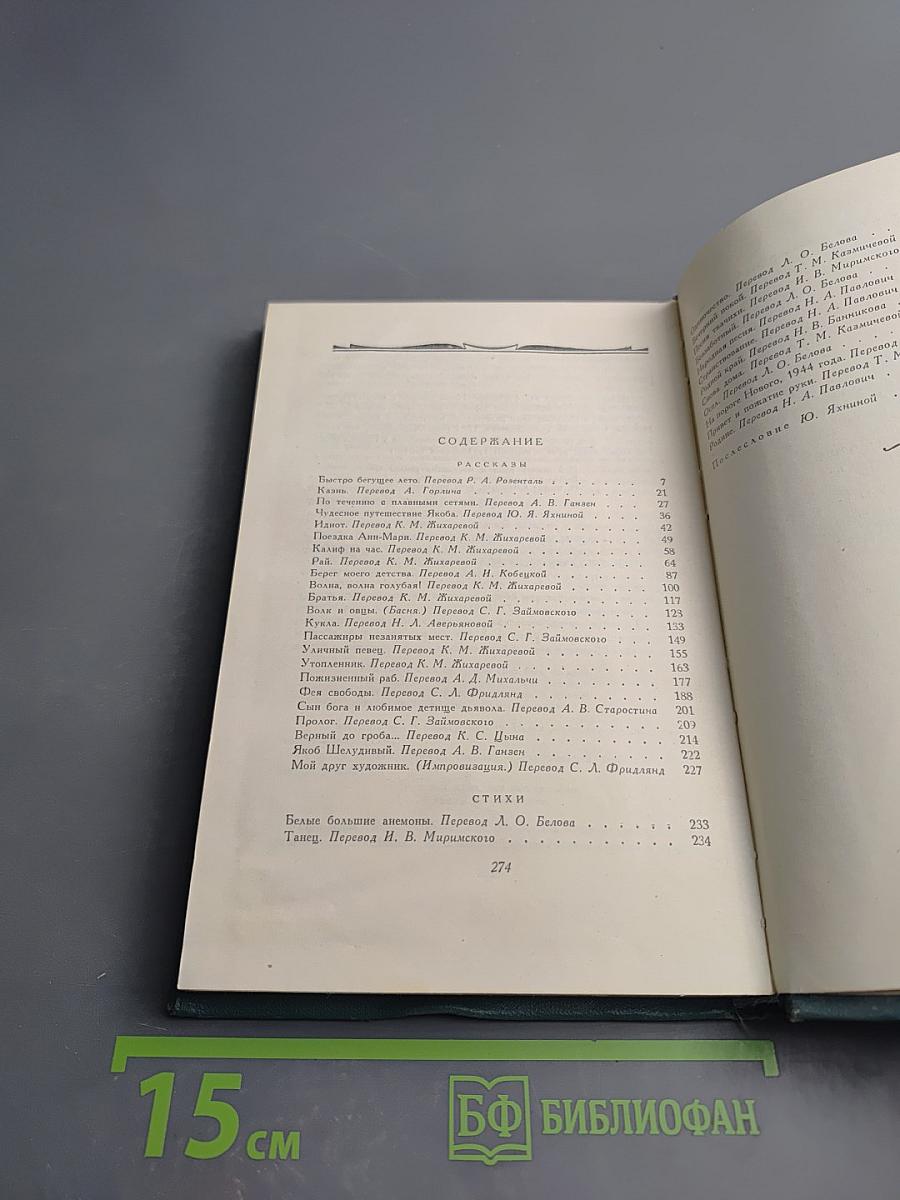 Рассказы (1908-1938). Стихи. Том 9