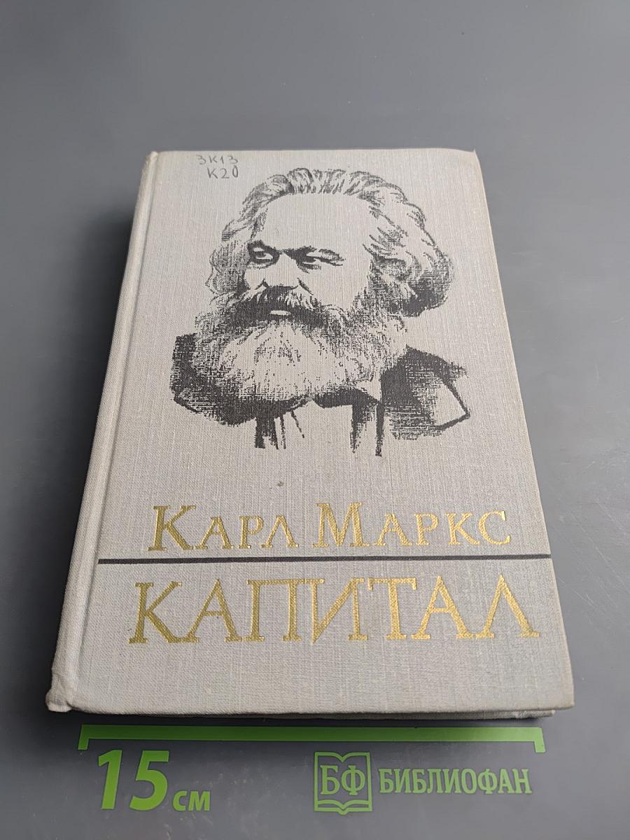 Капитал. Критика политической экономии. Том третий, книга I