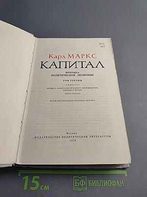 Капитал. Критика политической экономии. Том третий, книга I