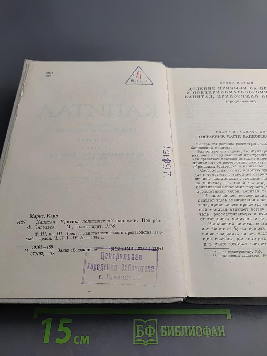 Капитал. Критика политической экономии. Том третий, книга I