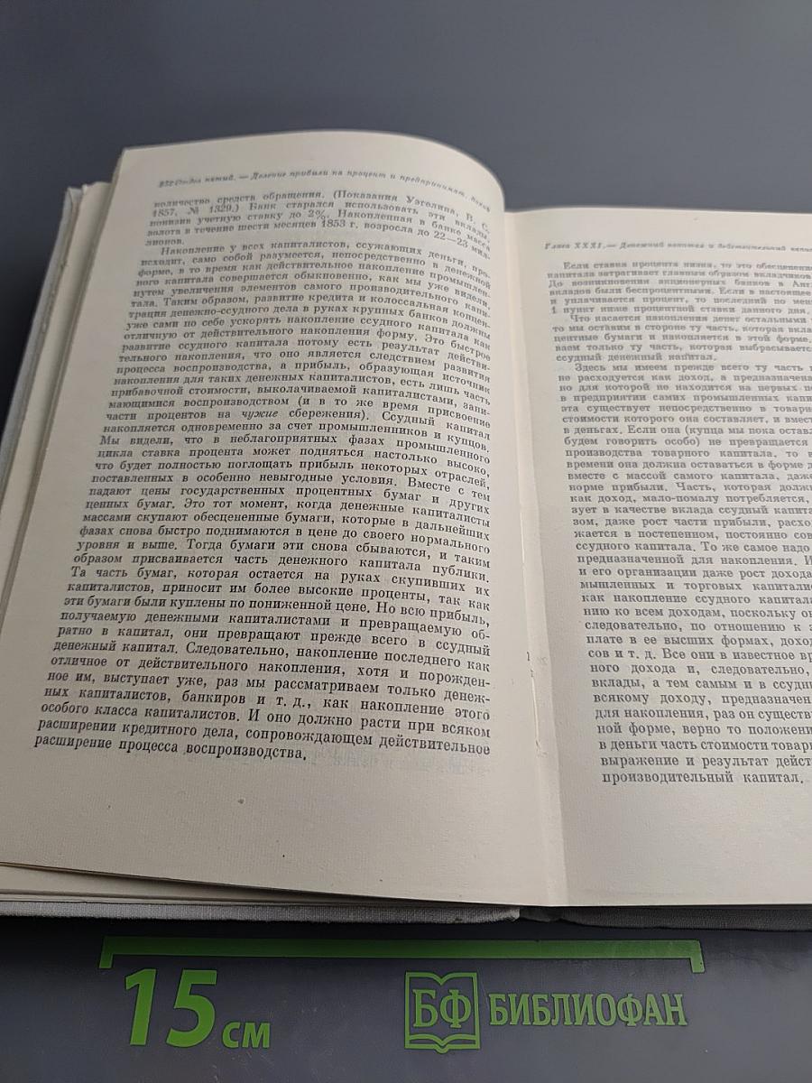 Капитал. Критика политической экономии. Том третий, книга I