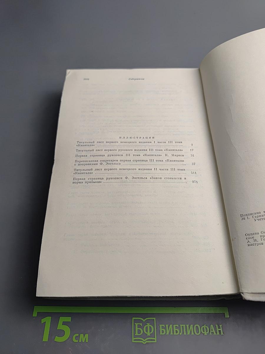 Капитал. Критика политической экономии. Том третий, книга I