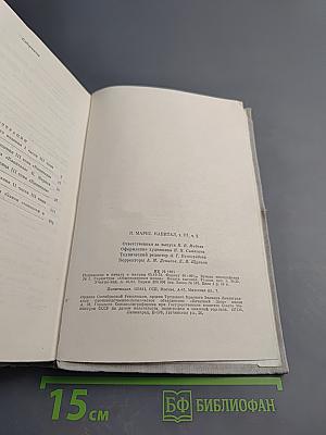 Капитал. Критика политической экономии. Том третий, книга I